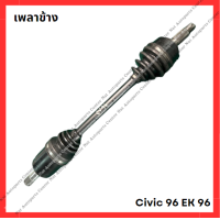 ราคา เพลาข้าง Civic 96 EK 96 2000 มือสองญี่ปุ่น Used (21898563066)