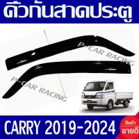 ราคา คิ้วกันสาดประตู คิ้วกันสาด กันสาด คิ้ว ดำทึบ 2 ชิ้นซูซูกิ แคร์รี่ Suzuki Carry 2019 2020 2021 2022 2023 2024 พร้อมเทปกาว ใส่ร่วมกันได้ทุกปี (22043043799)
