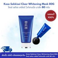 ราคา Kose Sekkisei Clear Whitening Mask โคเซ่ มาสก์เนื้อครีมสีดำ (21697993450)
