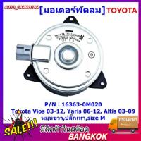 ราคา มอเตอร์พัดลมหม้อน้ำ แอร์ แท้ นอก Toyota Vios 03 12 Yaris 06 12 Altis 03 09 Part No 16363 0M020 รับประกัน 6 เดือน หมุ (21539235122)