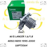 ราคา ปั้มน้ำ M S LANCER CK4 CK5 4G92 4G93 ยี่ห้อLUCAS LWPT5064 (21244823913)