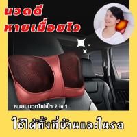 ราคา หมอนนวดคอและไหล่อย่างดี ปรับความแรง 2 ระดับ CAR AND HOME MASSAGE PILLOW ใช้ไฟบ้าน รถยนต์ อุปกรณ์ครบชุด รุ่น 818 (21702745656)