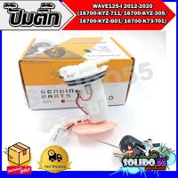 ราคา ปั๊มติ๊ก ปั๊มน้ำมันเชื้อเพลิง รุ่น WAVE125 I 2012 2020 ชุดปั๊มติ๊กเวฟ 125i ปี 2012 2020 (16617690160)