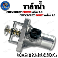 ราคา วาล์วน้ำ Chevrolet Cruze เชฟโรเลต ครูซ เครื่อง 1 8 Sonic เชฟโรเลต โซนิค เครื่อง 1 6 รหัส 96984104 (21814830377)