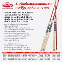 ราคา คันเบทและคันสปิน เบิร์คเลย์ เชอรี่วู๊ด 2 ขนาด 6 6 ฟุต และ 7 ฟุต 2 ท่อน (21746163043)