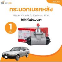ราคา TRW กระบอกเบรคหลัง NISSAN NV 1994 ถึง 2002 ขนาด 11 16 LH RH BWC137 1 ชิ้น AUTOHUB (21449373085)