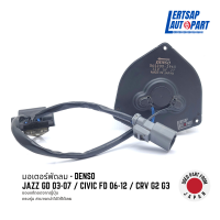 ราคา ของแท้ถอด มอเตอร์พัดลม DENSO Honda Jazz GD 03 07 Civic FD 06 12 CRV G2 G3 แท้ถอดญี่ปุุ่น สภาพดี รับประกัน30วัน (21379746149)