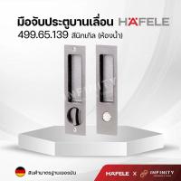 ราคา Hafele มือจับประตูแบบฝัง สำหรับประตูบานเลื่อน สีโครเมียมและสีดำด้าน 499 65 147 499 65 148 499 65 149 499 65 138 499 65 139 499 65 140 (16387784294)