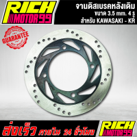 ราคา จานดิสเบรคหลังเดิม สำหรับ KAWASAKI KR kr เคอาร์ ขนาด 3 5mm 4 รู จานดิส งานเกรด AAA (21963456427)