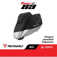 ราคา MOTOWOLF ผ้าคลุมรถ รุ่น 0802 ผ้าคลุมรถมอเตอร์ไซค์ ผ้าคลุมรถกันน้ำ (20953907449)