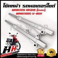 ราคา โช๊คหน้า HONDA WAVE125 I R S WAVE100S U BOXกระบอกโช๊คพร้อมแกนโช๊คหน้าเดิม (18276678767)