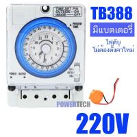 ราคา จัดส่งจากกรุงเทพ นาฬิกาตั้งเวลา Timer Switch 220V รุ่น TB388 TB35N มีแบตเตอรี่สำรอง ครื่องตั้งเวลา เปิด ปิด อุปกรณ์ไฟฟ้า อัตโนมัติ (21489539614)