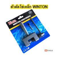 ราคา ตัวตัดโซ่ ตัวตัดโซ่มอเตอร์ไซค์ ตัวตัดโซ่จักรยาน ตัดโซ่มอไซค์ WINTON (9956457994)