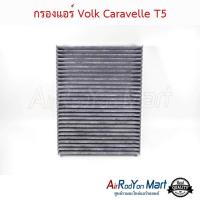 ราคา กรองแอร์ Volk Caravelle T5 แผ่นกรองฝุ่น กรองอากาศ ฟิลเตอร์แอร์รถยนต์ โฟล์ค คาราเวล T5 (14040268714)