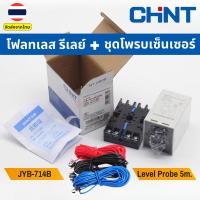 ราคา CHINT JYB 714B Floatless Relay โฟลทเลสรีเลย์ อุปกรณ์ควบคุมระดับของเหลว Liquid level relay switch AC220V (21292775964)