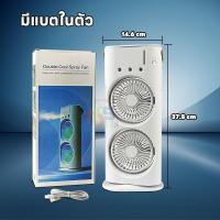 ราคา พัดลมคู่ พัดลมไอเย็น พัดลมพกพา 3in1 ใส่น้ำแข็งได้ แบตเตอรี่ในตัว ชาร์จ USB สเปรย์เย็นเหมือนแอร์ พัดลมมัลติฟังก์ชั่น (21936363809)