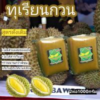 ราคา ทุเรียนกวน 2 แพ็ค 1กิโลกรัม ทุเรียนกวนพันธุ์พื้นบ้านจากใต้ แท้ สูตรไม่ผสมแป้ง100 สดทุกวัน (14857497605)
