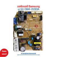 ราคา บอร์ดแอร์ Samsung พาร์ท DB41 01293A อะไหล่แท้ของถอด มือสอง (20903510534)