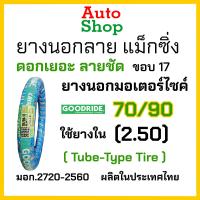 ราคา ยางนอกมอเตอร์ไซค์17 ยางนอกขอบ17 ยางรถเวฟ110i ยาง 60 100 ขอบ17 ยางนอกมอเตอร์ไซ 17 ยางลายแม็กซิ่ง Maxing เบอร์ 50 100 60 100 70 90 80 90 ยางนอกขอบ17 เบอร์ 2 00 2 25 ยาง 2 50 ยาง 2 75 ยางแต่งเวฟดรีม ยางG