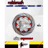 ราคา จานดิสเบรคหน้าแต่งสวยๆ w110i w125inew วาฬ msx pcx สปาร์ค แต่งหมุด 8 หมุด จานเบรคหน้า จานดิสเบรค จานแต่ง งานสวยๆตรงปก ของแต่งรถ อะไหล่แต่ง (14994144482)
