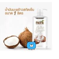 ราคา NENT น้ำมันมะพร้าวสกัดเย็น 100 ขนาด 1000 ml แบบมีหัวปั้ม น้ำมันมะพร้าว NENT 1000มล ขวดใหญ่ (21766707512)