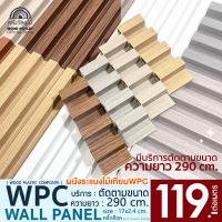ราคา WOOD OUTLET คลังวัสดุไม้ ระแนงไม้เทียมติดผนัง ลอนเหลี่ยม เลือกสี ขนาด 290 cm บริการสั่งตัดตามขนาด ระแนงไม้เทียมWPC ไม้ผนัง WPC Wall Panel (21564806921)