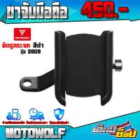 ราคา ขาจับมือถือ รุ่น 2809 MOTOWOLF แท้ 100 ขาจับโทรศัพท์ แบบ ยึดรูกระจก ล็อคบาร์ พร้อมอุปกรณ์ติดตั้ง ครบชุด เก็บเงินปลายทางได้ (12924411698)