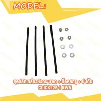 ราคา ชุดสลักเกลียวหัวกระบอก WAVE125i NEW KYZ WAVE125i KPH WAVE110i KWW Click125i KWN น็อตเสาเสื้อสูบ คลิก125i เวฟ125i NEW เวฟ110i KWW เวฟ125i KPH เสาเสื้อสูบ น็อตสกรู ปะเก็น (19689712683)