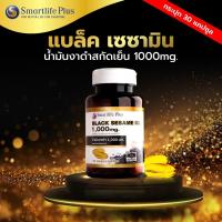 ราคา น้ำมันงาดำสกัดเย็นSmartlifePlus1000 มก แบบกระปุกบรรจุ30แคปซูล (9825770922)
