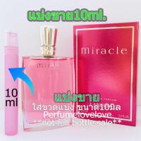 ราคา Miracle edp 10ml แบ่งขาย น้ำหอมแท้ กดแบ่งจากขวด (15650961512)