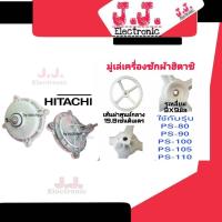 ราคา แกนซักฮิตาชิ11ฟัน แบบเยื้อง แถมน๊อต1ตัว รุ่นPS 100LJ PS 110LJ (20117447526)