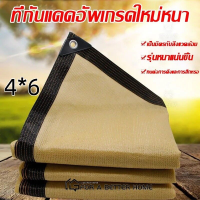 ราคา ความกว้าง 4 เมตร ความยาว 1m 6m 6 ประเภท สามารถเลือกได้วัสดุ HDPE ผ้าใบกันแดด ป้องกันรังสียูวี อัตราการกรองแสง95 ผ้าพลาสติกสาน ตาข่ายบังแดด วัสดุที่ได้รับการอัพเกรดใหม่ ทนต่อการกัดกร่อน และต่อต้านริ้วร