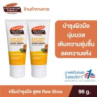 ราคา แพ็ค 2 Palmers Raw Shea Hand Cream 96G โลชั่นทาผิวสำหรับทามือ สูตรรอว์เชียร์ ผิวนุ่ม ชุ่มชื้น ครีม ปาล์มเมอร์ (21486163178)