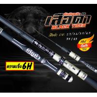 ราคา คันชิงหลิว รุ่นเสือดำ ความเเข็งเเรงระดับ 6H แอ็คชั่นคันแบบ Fast น้ำหนักเบา เป็นคาร์บอนผสม เนื้อแบลงค์แบบ FLEX Carbon เหนียว ทนทาน (21146166439)