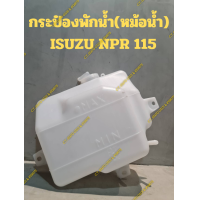 ราคา กระป๋องพักน้ำ หม้อน้ำ ISUZU NPR 115 (21190710108)