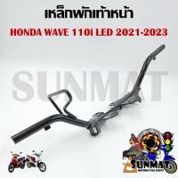 ราคา เหล็กพักเท้าหน้า WAVE110I LED ปี 2021 2023 สำหรับรุ่นเวฟ110i LED ตัวใหม่ รหัส 50610 K1M T00 (20808496319)