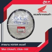 ราคา สายพานเดิม Honda Click110 Click i (19675366449)