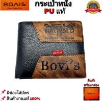 ราคา กระเป๋าสตางค์ BOVIS แท้ หนังPUแท้ ทนทาน คุณภาพดี สินค้าพร้อมกล่อง กระเป๋าเงิน กระเป๋าหนัง กระเป๋าสตางค์ผู้ชาย (19895602995)