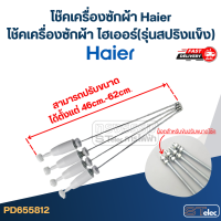 ราคา โช๊คเครื่องซักผ้า Haier โช้คเครื่องซักผ้า ไฮเออร์ รุ่นสปริงแข็ง (21936327525)