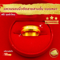 ราคา แหวนรอบนิ้วสามชั้นแบบหนา ชุบทองแท้ 96 5 แหวนหญิง แหวนสองสลึง ทองปลอม ทองชุบ ทองไมครอน ทองโคลนนิ่ง ทองแท้ ทองคำแท้ เศษทอง ทองเค หุ้มทอง (21446884340)