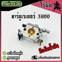 ราคา คาบู3800 คาบูเรเตอร์ เลื่อยยนต์ รุ่น 3800 อะไหล่เลื่อยไม้ คาร์บู 3800 มีแย็กน้ำมัน และ ไม่มีแย็กน้ำมัน (21472491819)