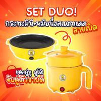 ราคา เซตคู่ หม้อ กระทะ ลายเป็ด ได้2ชิ้น หม้ออเนกประสงค์ กระทะมินิ เตาปิ้งย่างไฟฟ้า หม้อสุกี้ กระทะย่างเนย หม้อมาม่า กระทะ (21899500814)
