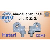 ราคา Woww สุดคุ้ม คอพัดลมอุตสาหกรรมฮาตาริ แท้ Hatari 22นิ้ว I22M2 คอพัดลมอุต อะไหล่พัดลม อะไหล่ฮาตาริ ราคาโปร อะไหล่ พัดลม อะไหล่ พัดลม hatari อะไหล่ พัดลม อมร อะไหล่ พัดลม บ้านหม้อ (17817366034)