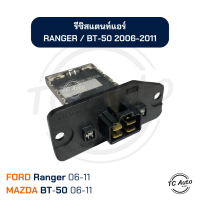 ราคา รีซิสแตนท์ แอร์ FORD Ranger 2006 2011 รีซิสเตอร์ ฟอร์ด เรนเจอร์2006 2011 Resistor (22023918808)