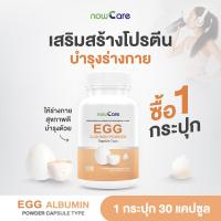 ราคา ส่งฟรี Now Care Egg Albumin 30แคปซูล อาหารเสริมสำหรับเสริมกล้ามเนื้อ ทานโปรตีนน้อย (21999844653)