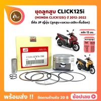 ราคา ลูกสูบ Click125i สลัก 13 มม ยี่ห้อ JP ญี่ปุ่น HONDA ขนาด 52 40 55 40 มม (11561385332)