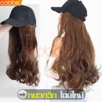 ราคา cobbe วิกผมติดหมวก วิกหมวก วิกหมวกผมยาว ผมปลอม วิกผมปลอม วิกหมวกผมปลอม วิกผมลอน วิกหมวกผมปลอม หมวกวิก วิกผมผู้หญิง วิกผมคอสเพลย์ วิกหมวกผมผู้หญิง (5421628398)