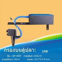 ราคา จัดส่งจากกรุงเทพ กรองบน กรองบนตู้ปลา SOBO WP 780F WP 880F WP 1880F WP 2880F กรองบนสำหรับกรองน้ำให้ใสสะอาด เหมาะกับตู้16 60 นิ้ว กรองบนตู้ กรองน้ำตู้ปลา ปั๊มน้ำ Top Filter (20978105740)