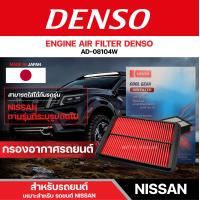 ราคา DENSO 260300 0810 กรองอากาศรถยนต์ NISSAN NAVARA 2007 2013 NAVARA D4DYD25TI เดนโซ่ กรอง ไส้กรอง กรองอากาศ สินค้าแท้ 100 (12329137004)