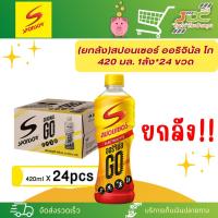 ราคา ยกลัง สปอนเซอร์ ออริจินัล โก 420 มล ลัง 24 ขวดSponsor Original GO 1ลังต่อ1คำสั่งซื้อค่ะ (21298636039)